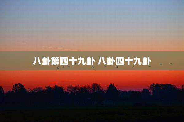 八卦第四十九卦 八卦四十九卦
