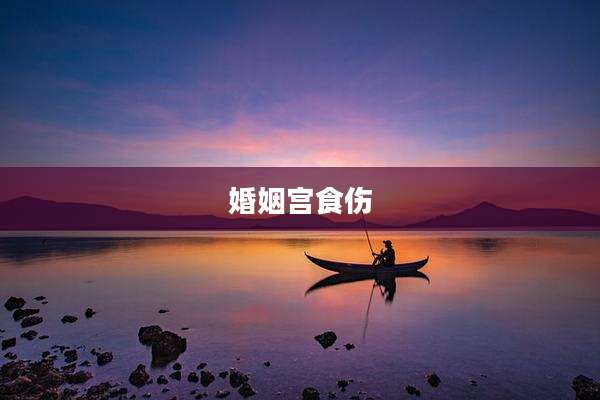 婚姻宫食伤