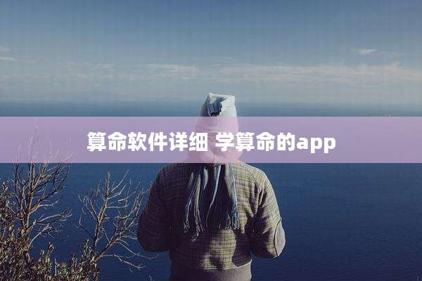 算命软件详细 学算命的app