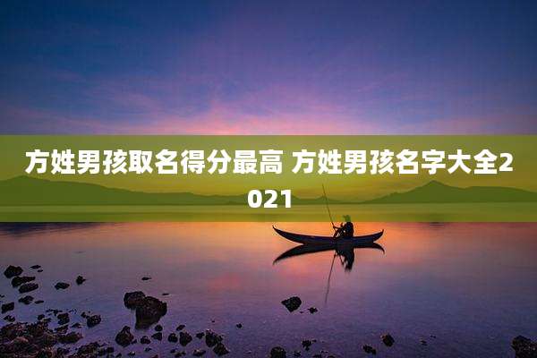 方姓男孩取名得分最高 方姓男孩名字大全2021