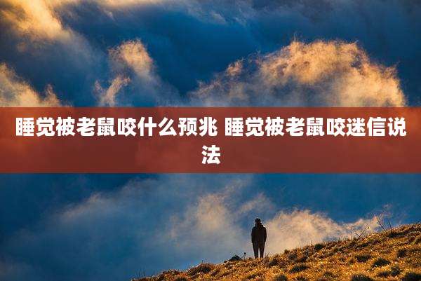 睡觉被老鼠咬什么预兆 睡觉被老鼠咬迷信说法
