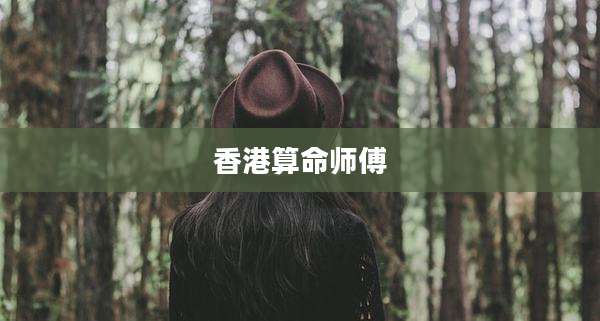 香港算命师傅