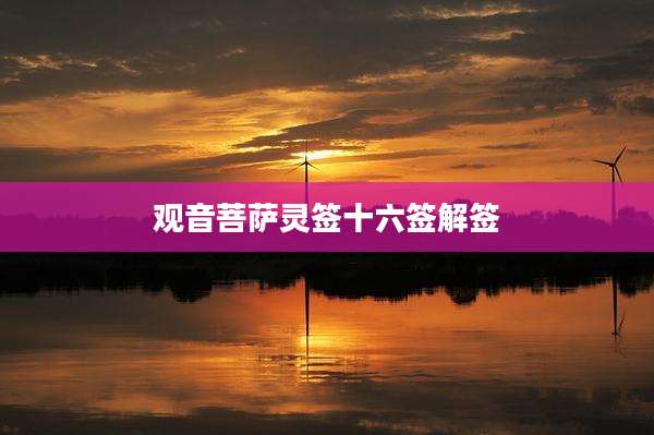 观音菩萨灵签十六签解签