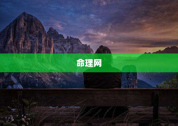 命理网