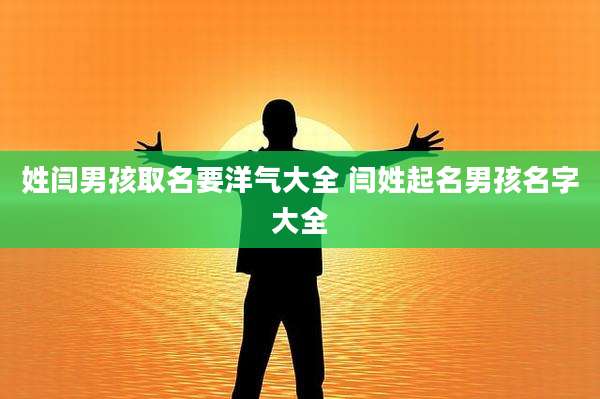 姓闫男孩取名要洋气大全 闫姓起名男孩名字大全