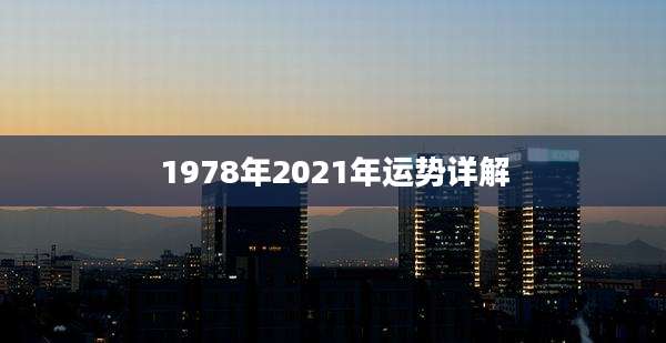 1978年2021年运势详解
