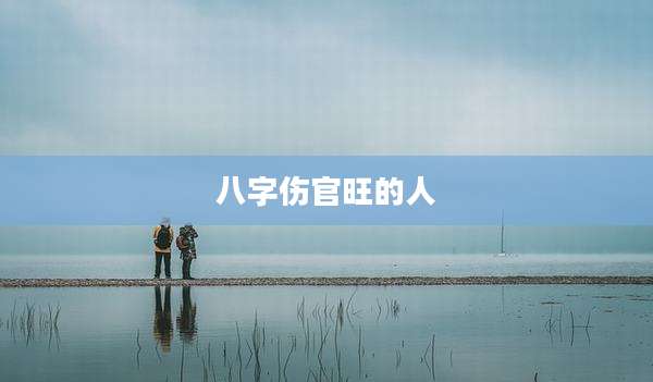 八字伤官旺的人