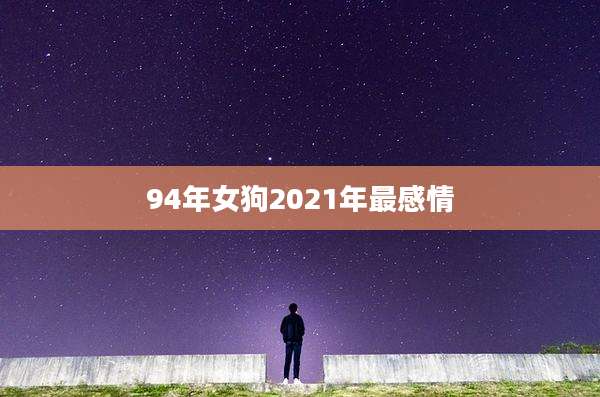94年女狗2021年最感情