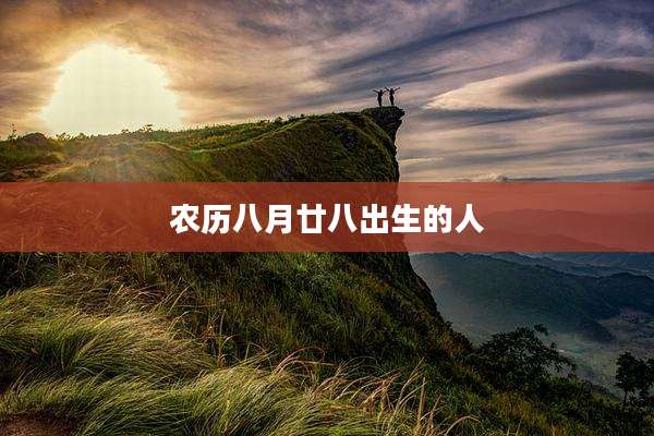 农历八月廿八出生的人