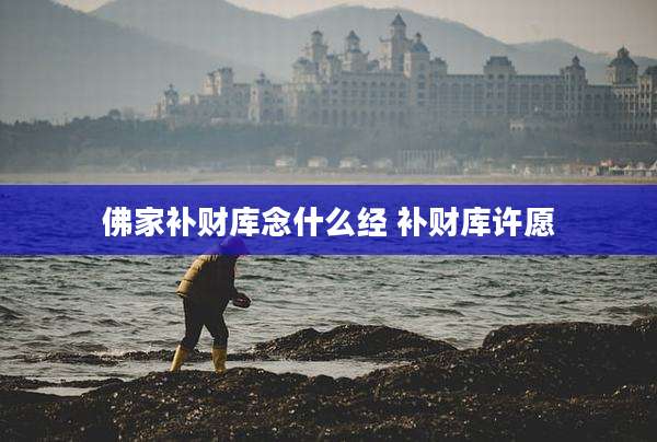 佛家补财库念什么经 补财库许愿