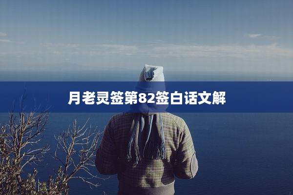 月老灵签第82签白话文解