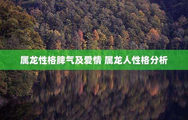 属龙性格脾气及爱情 属龙人性格分析