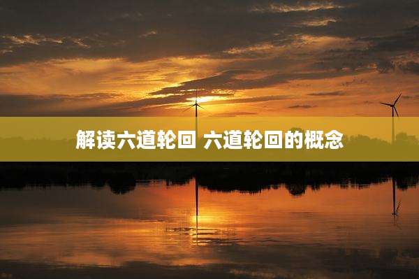 解读六道轮回 六道轮回的概念