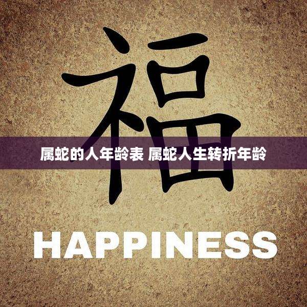 属蛇的人年龄表 属蛇人生转折年龄
