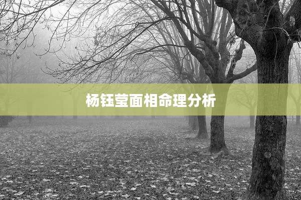 杨钰莹面相命理分析