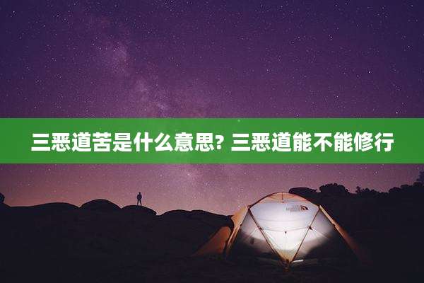 三恶道苦是什么意思? 三恶道能不能修行