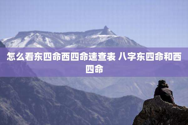 怎么看东四命西四命速查表 八字东四命和西四命