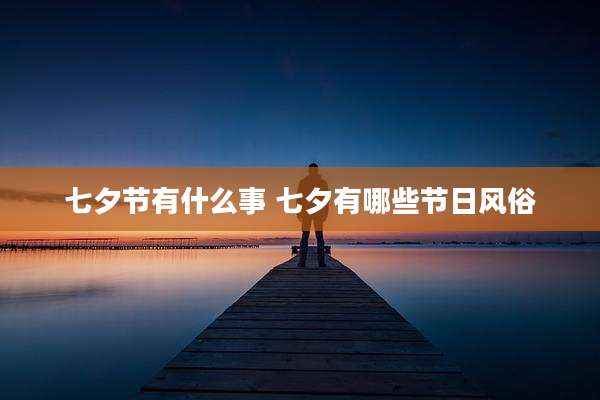 七夕节有什么事 七夕有哪些节日风俗