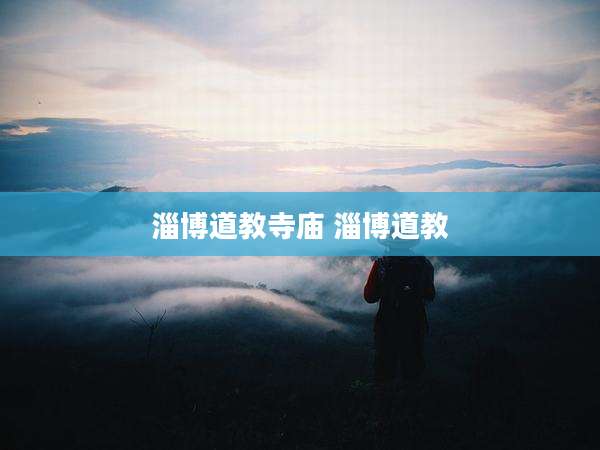 淄博道教寺庙 淄博道教