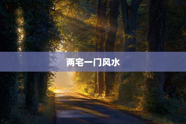 两宅一门风水
