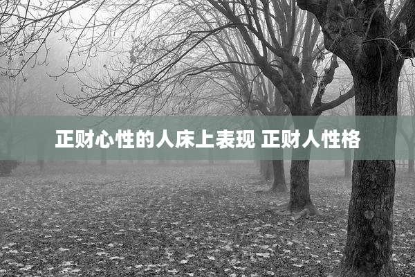 正财心性的人床上表现 正财人性格