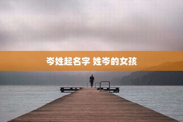 岑姓起名字 姓岑的女孩