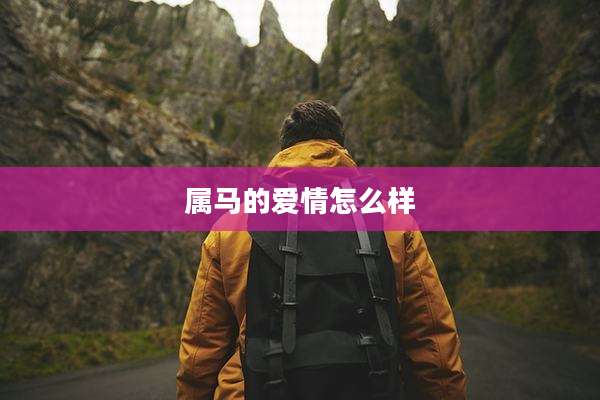 属马的爱情怎么样