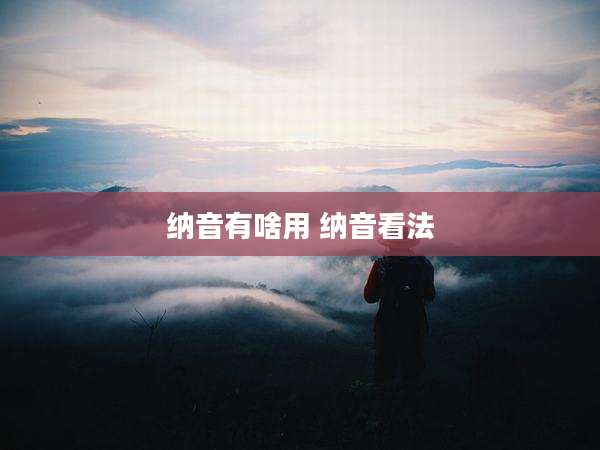 纳音有啥用 纳音看法