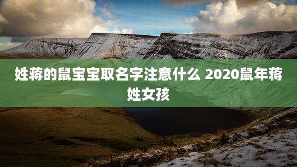 姓蒋的鼠宝宝取名字注意什么 2020鼠年蒋姓女孩