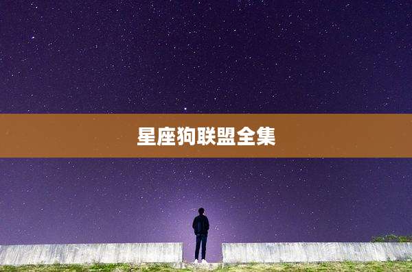 星座狗联盟全集