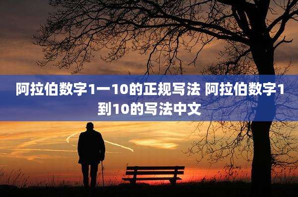 阿拉伯数字1一10的正规写法 阿拉伯数字1到10的写法中文