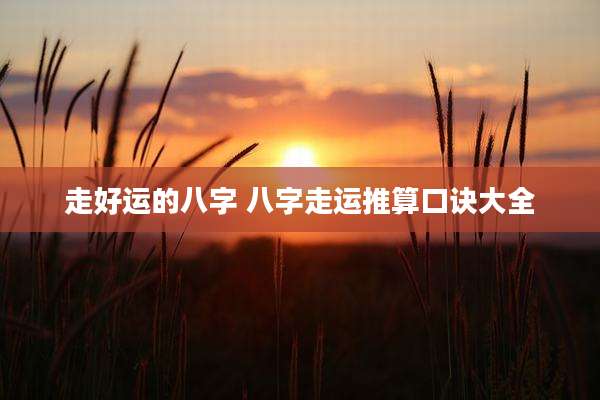 走好运的八字 八字走运推算口诀大全