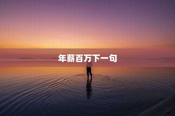 年薪百万下一句