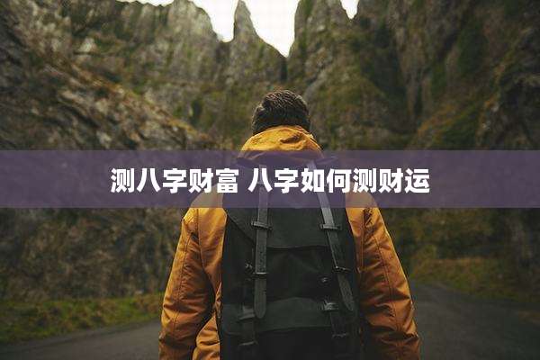 测八字财富 八字如何测财运