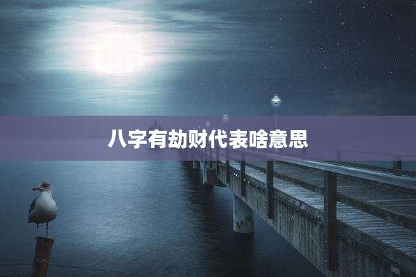 八字有劫财代表啥意思