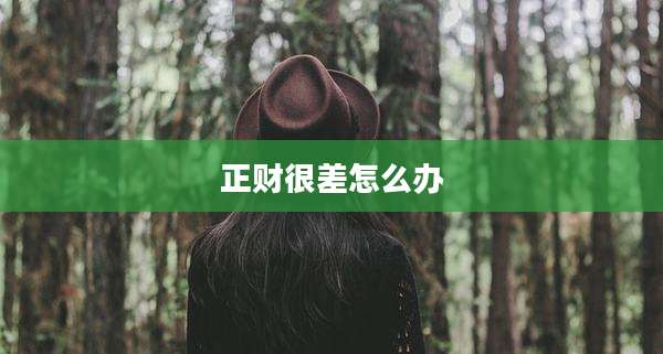 正财很差怎么办