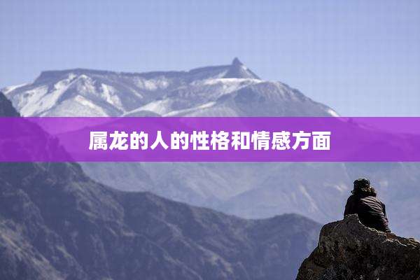 属龙的人的性格和情感方面