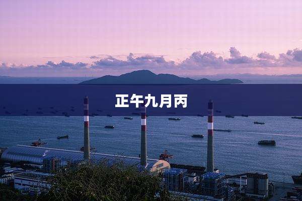 正午九月丙