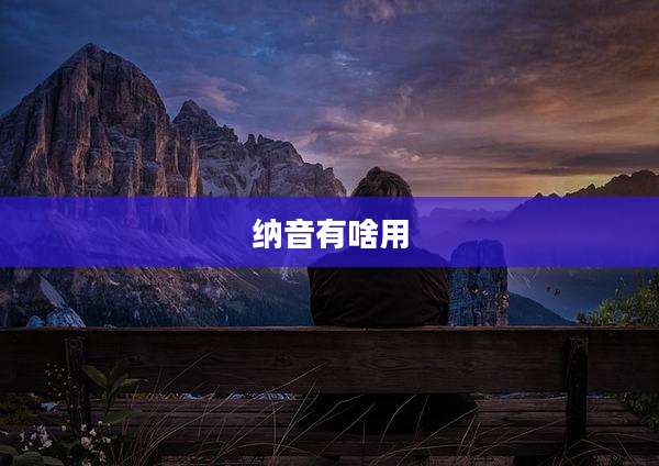 纳音有啥用