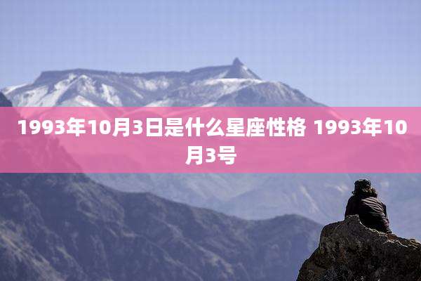 1993年10月3日是什么星座性格 1993年10月3号