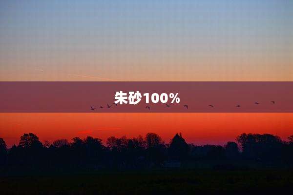 朱砂100%