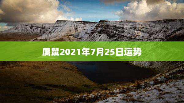 属鼠2021年7月25日运势