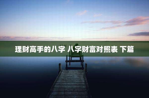 理财高手的八字 八字财富对照表 下篇