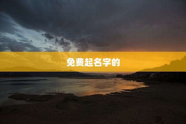 免费起名字的