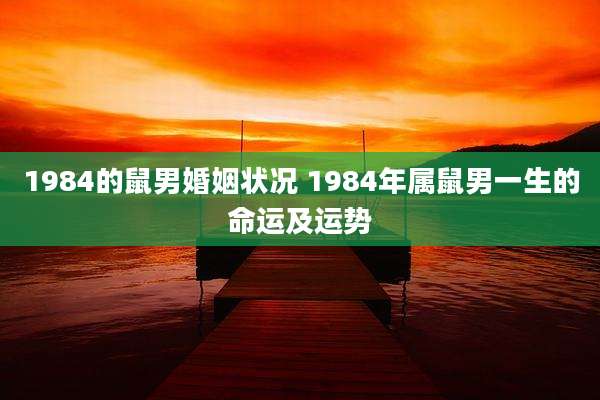 1984的鼠男婚姻状况 1984年属鼠男一生的命运及运势