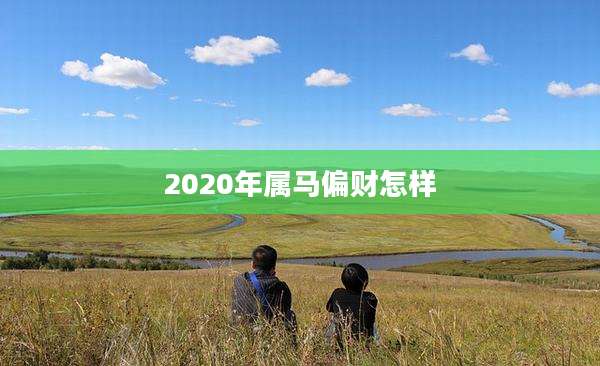 2020年属马偏财怎样