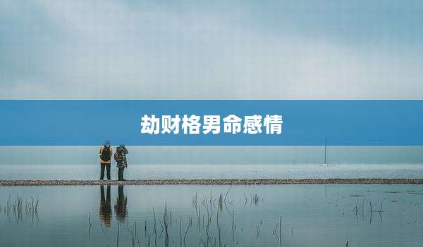 劫财格男命感情