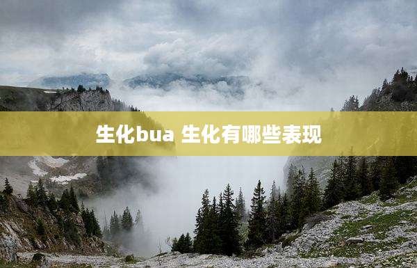 生化bua 生化有哪些表现