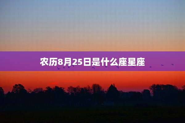 农历8月25日是什么座星座