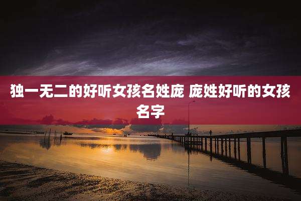 独一无二的好听女孩名姓庞 庞姓好听的女孩名字